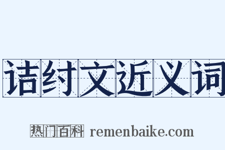 诘纣文近义词是什么意思的图片